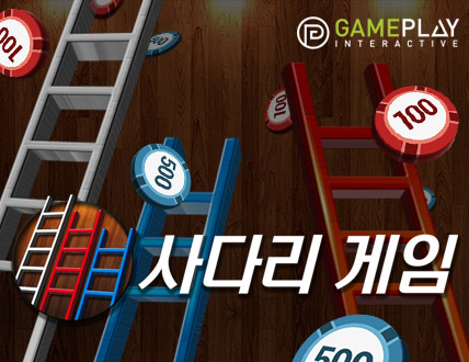 사다리 게임