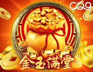 金玉满堂